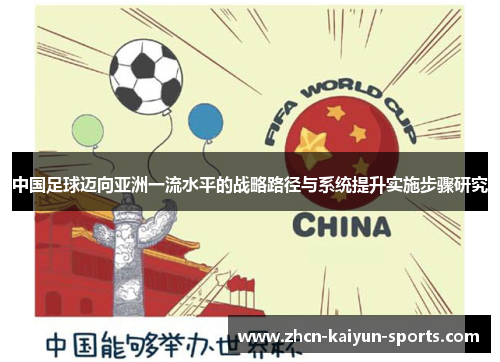 中国足球迈向亚洲一流水平的战略路径与系统提升实施步骤研究