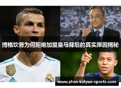 博格坎普为何拒绝加盟皇马背后的真实原因揭秘 博格坎普为何拒绝加盟皇马背后的真实原因揭秘