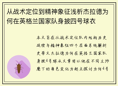 从战术定位到精神象征浅析杰拉德为何在英格兰国家队身披四号球衣 从战术定位到精神象征浅析杰拉德为何在英格兰国家队身披四号球衣