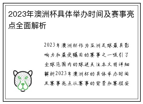 2023年澳洲杯具体举办时间及赛事亮点全面解析