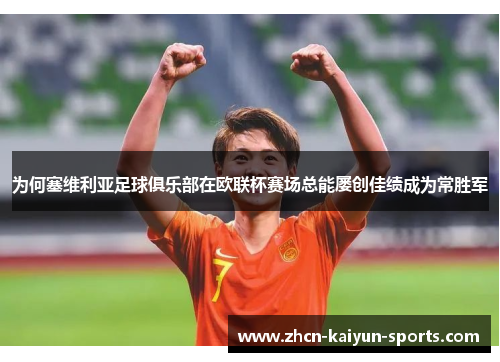 为何塞维利亚足球俱乐部在欧联杯赛场总能屡创佳绩成为常胜军