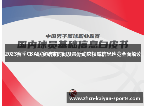 2023赛季CBA联赛结束时间及最新动态权威信息速览全面解读