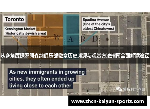 从多角度探索阿森纳俱乐部徽章历史渊源与观赏方法指南全面解读途径