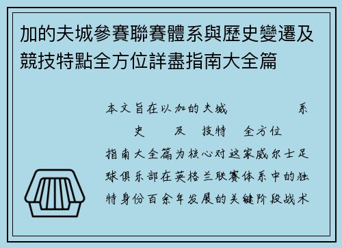 加的夫城參賽聯賽體系與歷史變遷及競技特點全方位詳盡指南大全篇