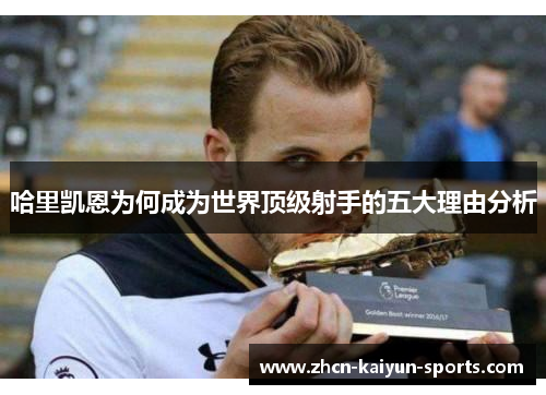 哈里凯恩为何成为世界顶级射手的五大理由分析 哈里凯恩为何成为世界顶级射手的五大理由分析