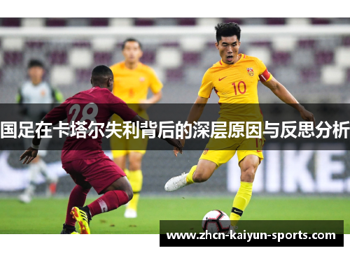 国足在卡塔尔失利背后的深层原因与反思分析