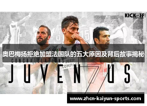 奥巴梅扬拒绝加盟法国队的五大原因及背后故事揭秘