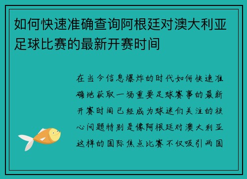如何快速准确查询阿根廷对澳大利亚足球比赛的最新开赛时间