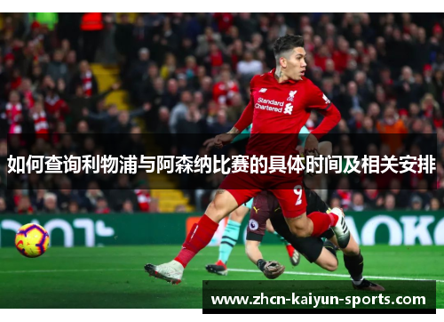 如何查询利物浦与阿森纳比赛的具体时间及相关安排