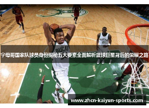 字母哥国家队球员身份揭秘五大要素全面解析篮球巨星背后的荣耀之路