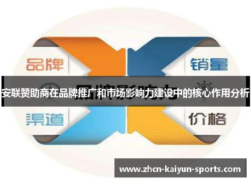 安联赞助商在品牌推广和市场影响力建设中的核心作用分析