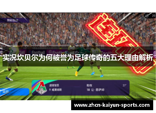 实况坎贝尔为何被誉为足球传奇的五大理由解析