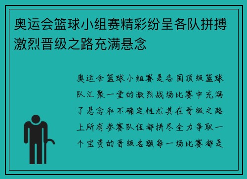 奥运会篮球小组赛精彩纷呈各队拼搏激烈晋级之路充满悬念