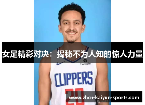 女足精彩对决：揭秘不为人知的惊人力量