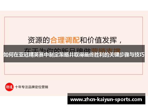 如何在亚冠精英赛中制定策略并取得最终胜利的关键步骤与技巧