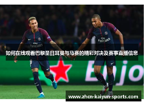 如何在线观看巴黎圣日耳曼与马赛的精彩对决及赛事直播信息