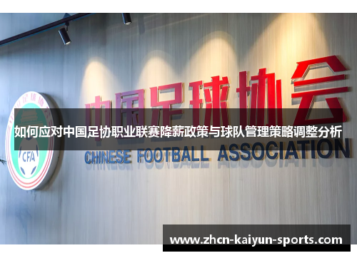 如何应对中国足协职业联赛降薪政策与球队管理策略调整分析