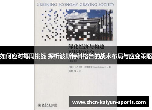 如何应对每周挑战 探析波斯特科格鲁的战术布局与应变策略