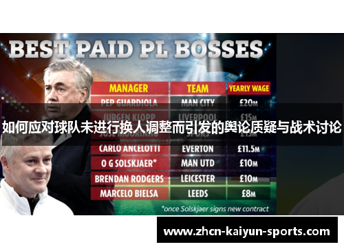 如何应对球队未进行换人调整而引发的舆论质疑与战术讨论