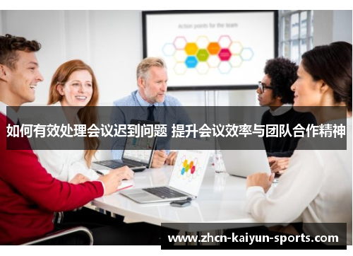 如何有效处理会议迟到问题 提升会议效率与团队合作精神