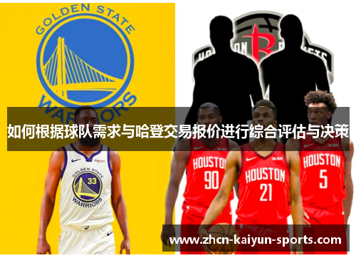 如何根据球队需求与哈登交易报价进行综合评估与决策 如何根据球队需求与哈登交易报价进行综合评估与决策