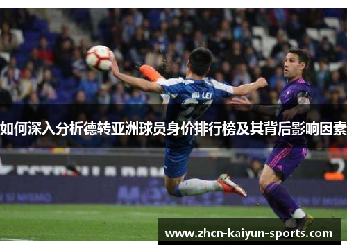 如何深入分析德转亚洲球员身价排行榜及其背后影响因素