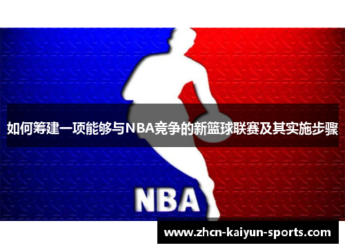 如何筹建一项能够与NBA竞争的新篮球联赛及其实施步骤 如何筹建一项能够与NBA竞争的新篮球联赛及其实施步骤