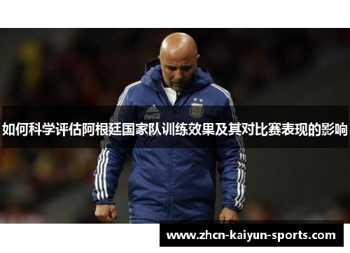 如何科学评估阿根廷国家队训练效果及其对比赛表现的影响
