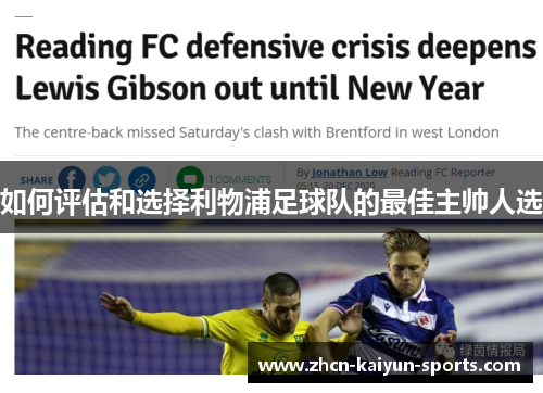 如何评估和选择利物浦足球队的最佳主帅人选 如何评估和选择利物浦足球队的最佳主帅人选