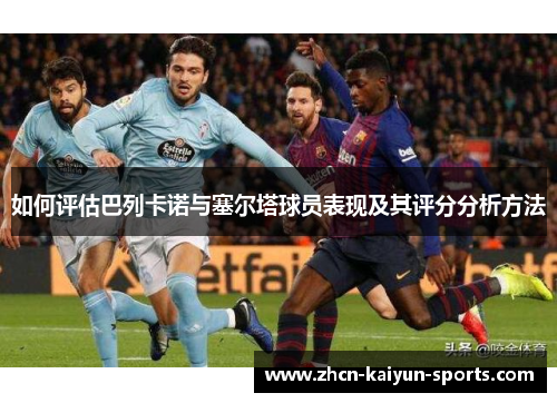 如何评估巴列卡诺与塞尔塔球员表现及其评分分析方法