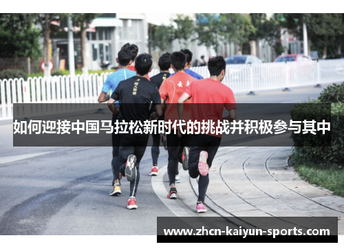 如何迎接中国马拉松新时代的挑战并积极参与其中
