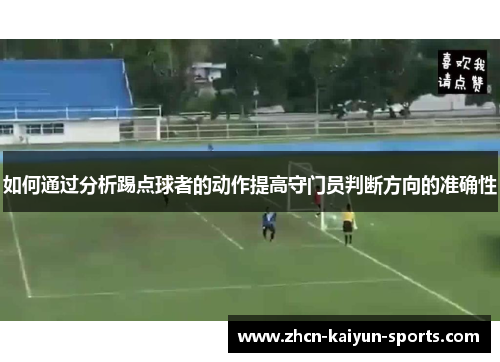 如何通过分析踢点球者的动作提高守门员判断方向的准确性
