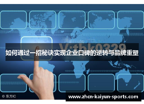 如何通过一招秘诀实现企业口碑的逆转与品牌重塑