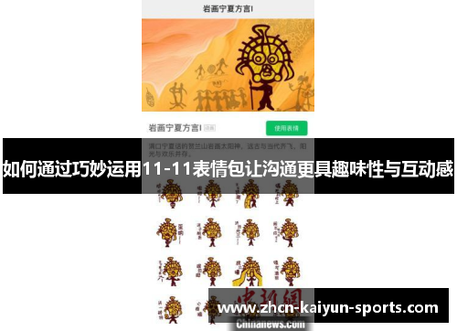 如何通过巧妙运用11-11表情包让沟通更具趣味性与互动感 如何通过巧妙运用11-11表情包让沟通更具趣味性与互动感