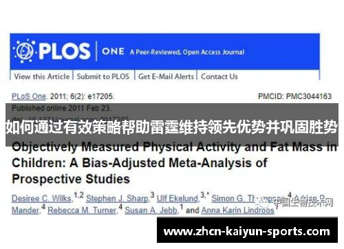 如何通过有效策略帮助雷霆维持领先优势并巩固胜势 如何通过有效策略帮助雷霆维持领先优势并巩固胜势