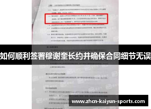 如何顺利签署穆谢奎长约并确保合同细节无误