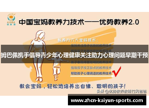 姆巴佩携手倡导青少年心理健康关注助力心理问题早期干预