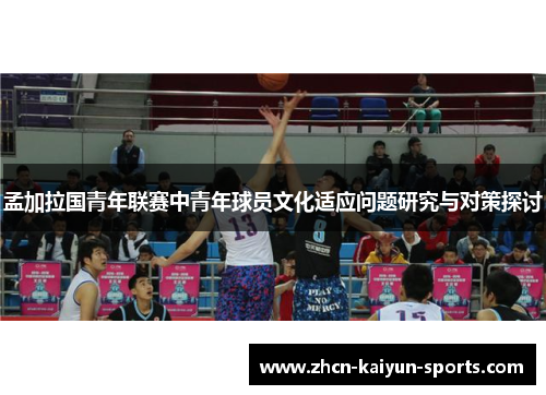 孟加拉国青年联赛中青年球员文化适应问题研究与对策探讨