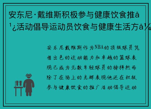 安东尼·戴维斯积极参与健康饮食推广活动倡导运动员饮食与健康生活方式