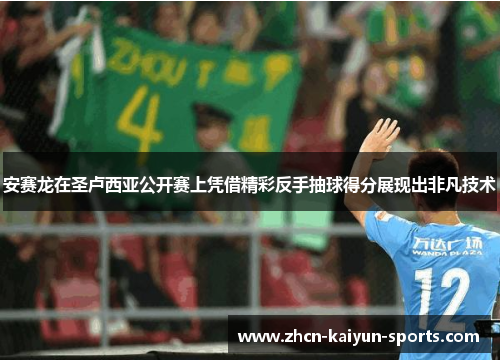 安赛龙在圣卢西亚公开赛上凭借精彩反手抽球得分展现出非凡技术 安赛龙在圣卢西亚公开赛上凭借精彩反手抽球得分展现出非凡技术