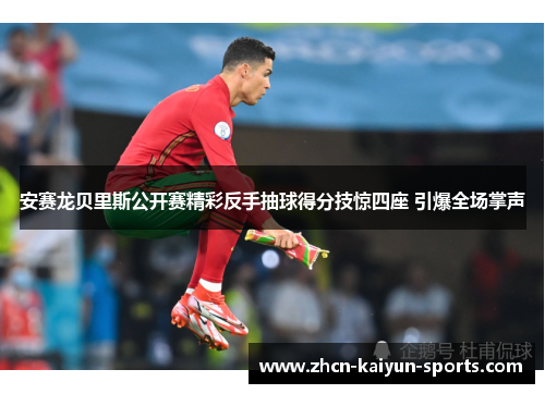 安赛龙贝里斯公开赛精彩反手抽球得分技惊四座 引爆全场掌声 安赛龙贝里斯公开赛精彩反手抽球得分技惊四座 引爆全场掌声