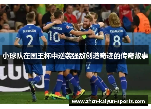 小球队在国王杯中逆袭强敌创造奇迹的传奇故事 小球队在国王杯中逆袭强敌创造奇迹的传奇故事