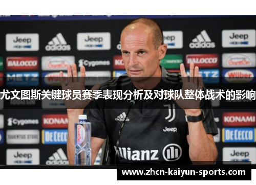 尤文图斯关键球员赛季表现分析及对球队整体战术的影响