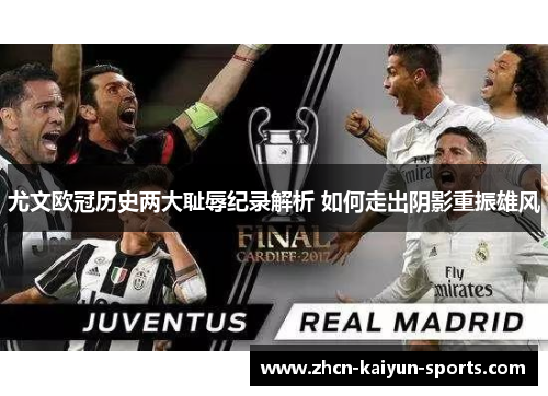 尤文欧冠历史两大耻辱纪录解析 如何走出阴影重振雄风 尤文欧冠历史两大耻辱纪录解析 如何走出阴影重振雄风