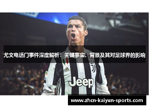 尤文电话门事件深度解析:关键事实、背景及其对足球界的影响 尤文电话门事件深度解析:关键事实、背景及其对足球界的影响