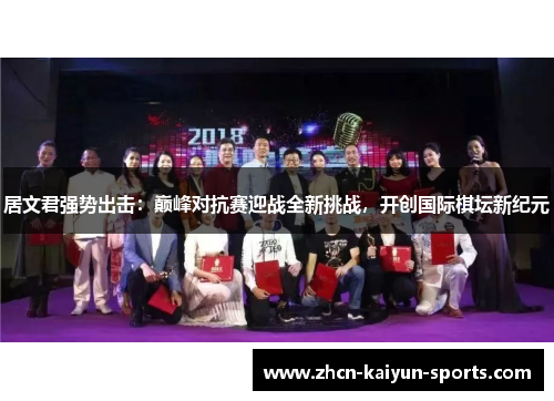 居文君强势出击：巅峰对抗赛迎战全新挑战，开创国际棋坛新纪元