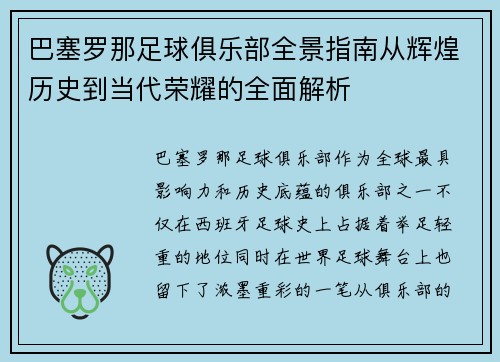 巴塞罗那足球俱乐部全景指南从辉煌历史到当代荣耀的全面解析 巴塞罗那足球俱乐部全景指南从辉煌历史到当代荣耀的全面解析