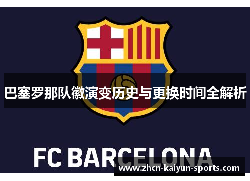 巴塞罗那队徽演变历史与更换时间全解析 巴塞罗那队徽演变历史与更换时间全解析