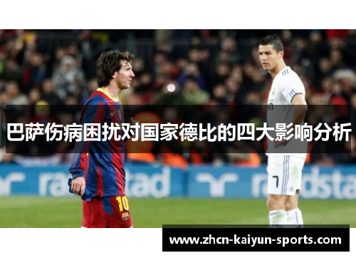 巴萨伤病困扰对国家德比的四大影响分析