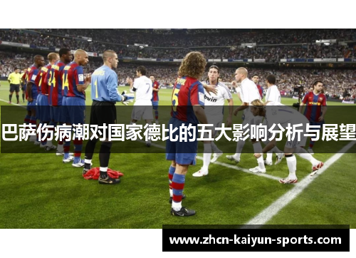 巴萨伤病潮对国家德比的五大影响分析与展望